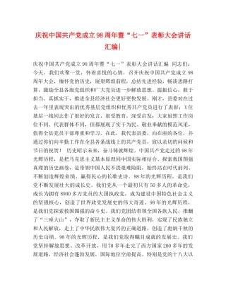 庆祝中国共产党成立98周年暨“七一”表彰大会讲话汇编- 