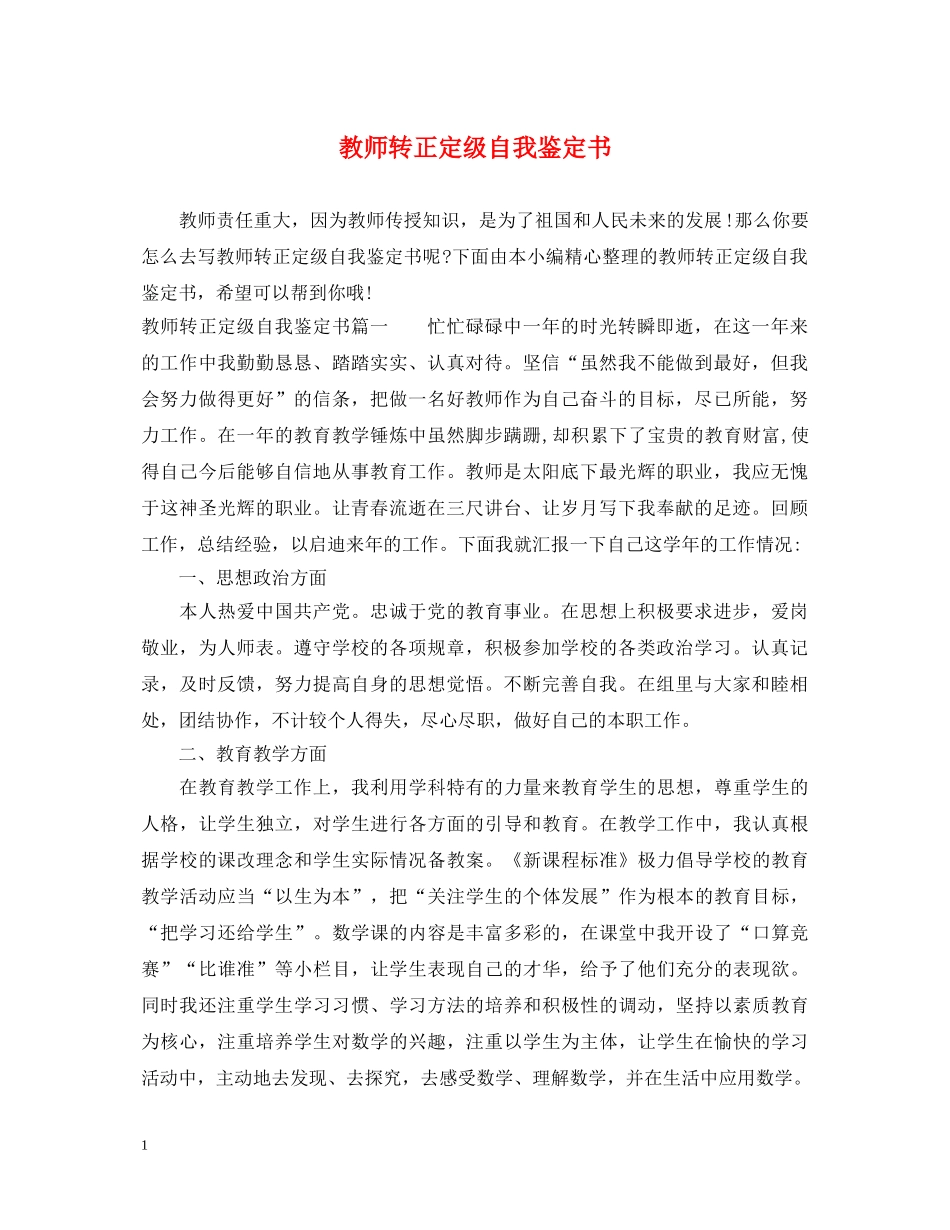 教师转正定级自我鉴定书 _第1页