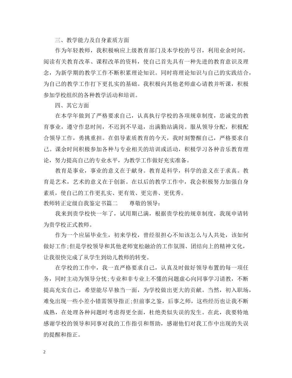 教师转正定级自我鉴定书 _第2页