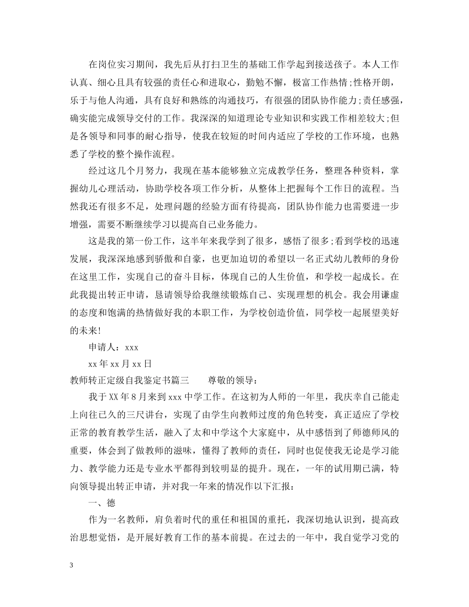 教师转正定级自我鉴定书 _第3页