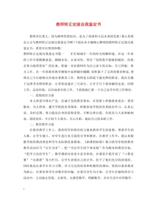 教师转正定级自我鉴定书 