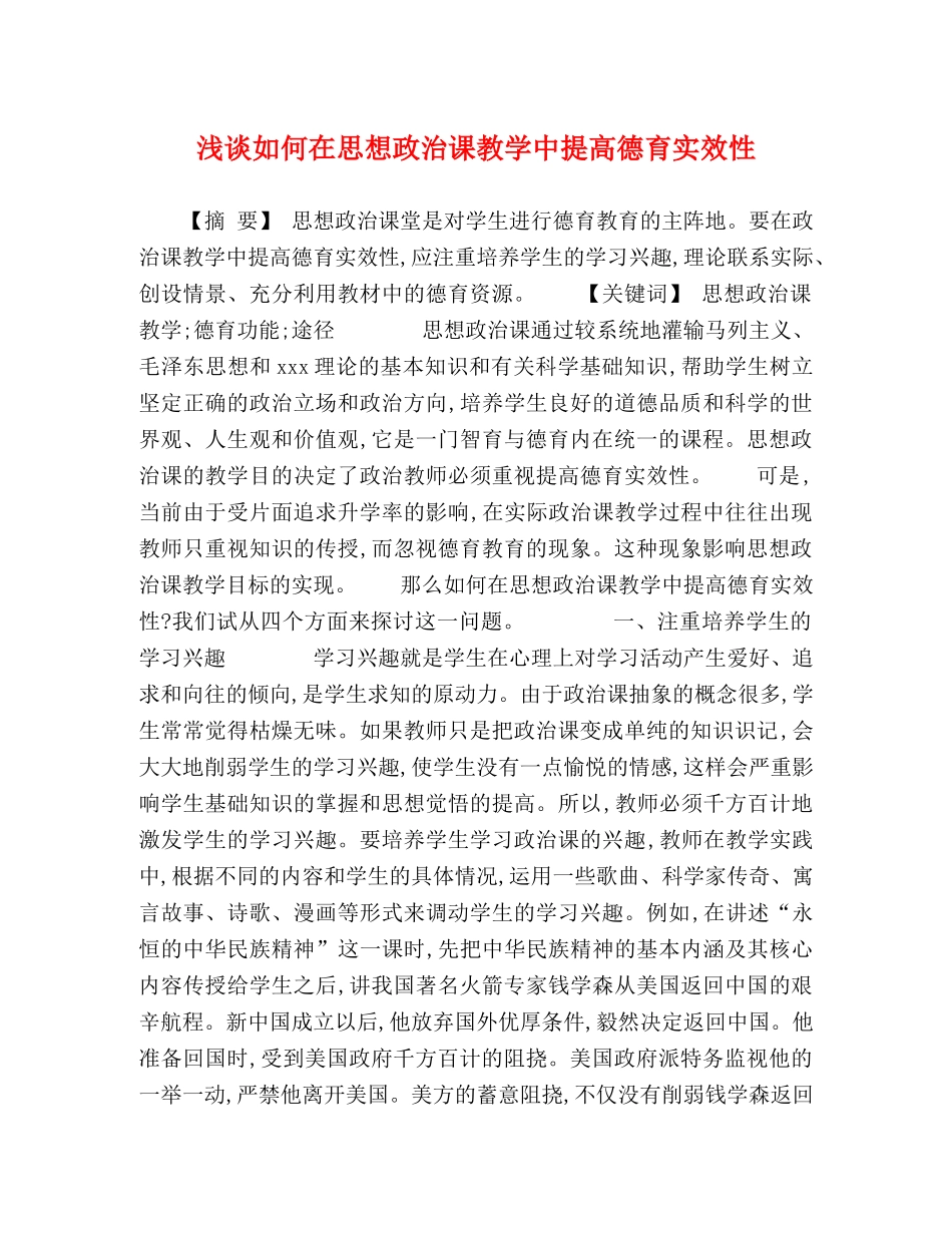 浅谈如何在思想政治课教学中提高德育实效性 _第1页