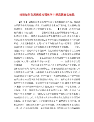浅谈如何在思想政治课教学中提高德育实效性 