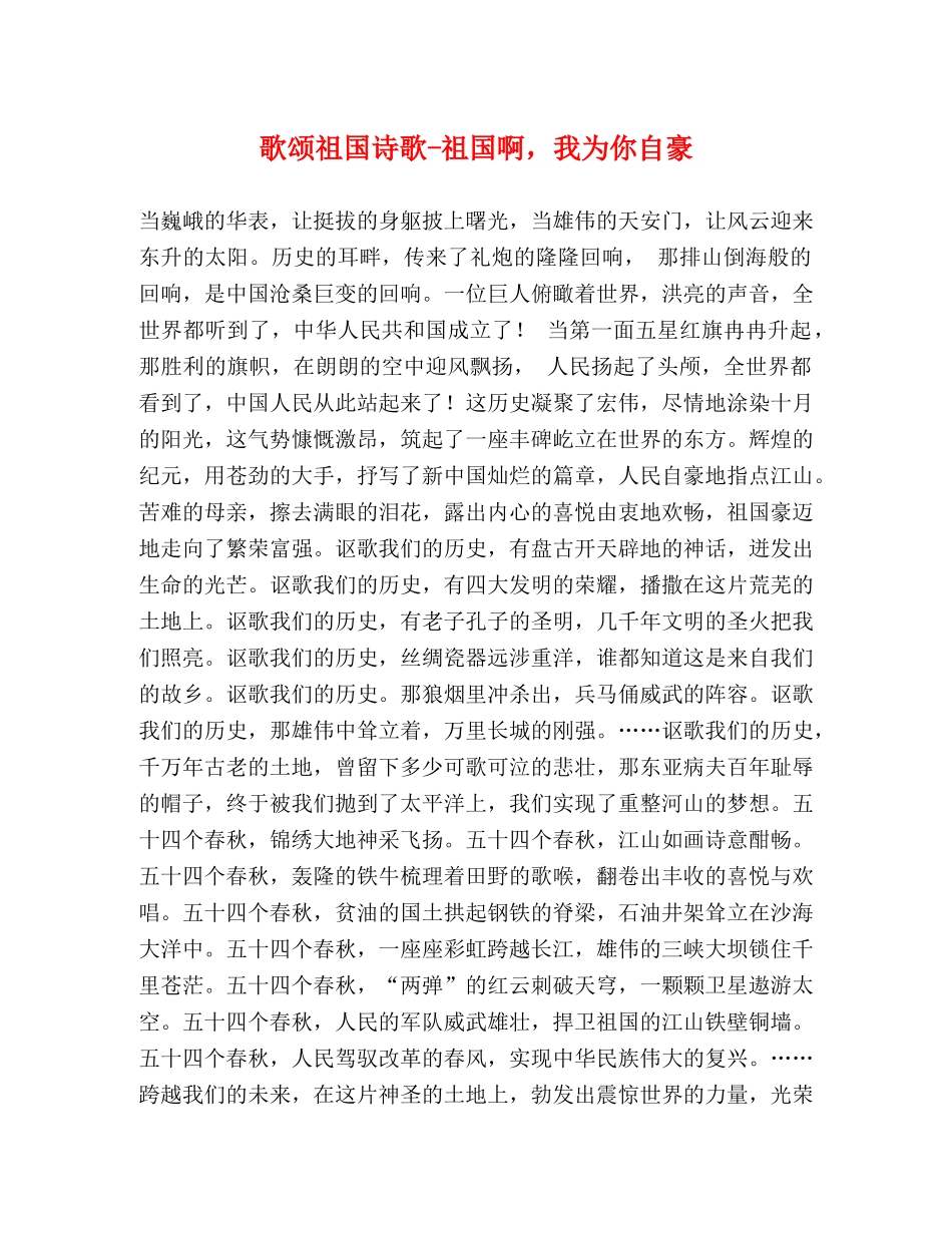 歌颂祖国诗歌-祖国啊，我为你自豪 _第1页