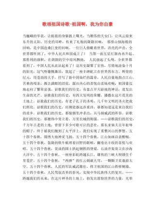 歌颂祖国诗歌-祖国啊，我为你自豪 