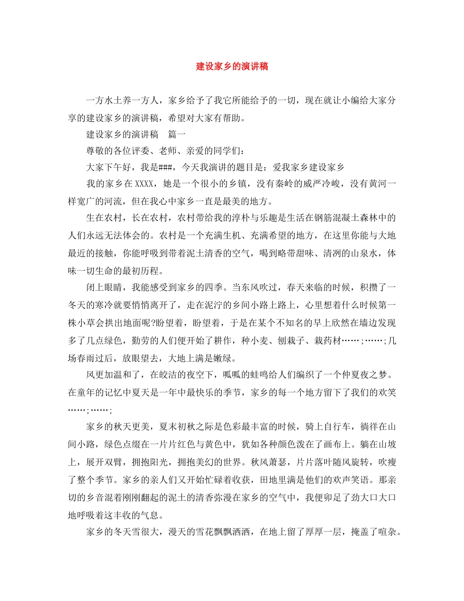 建设家乡的演讲稿 _第1页
