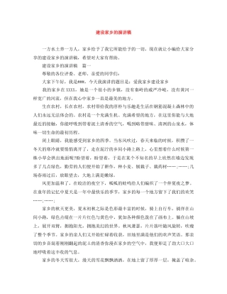 建设家乡的演讲稿 