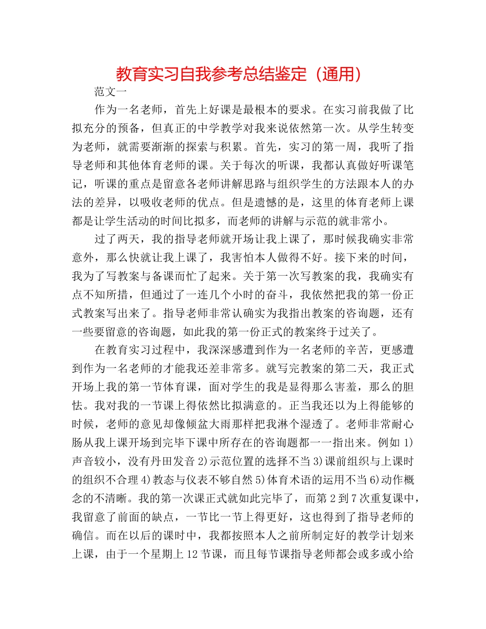 教育实习自我参考总结鉴定（通用） _第1页
