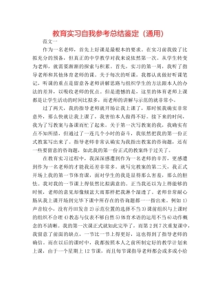 教育实习自我参考总结鉴定（通用） 