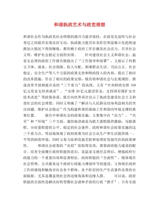 和谐执政艺术与政党理想 
