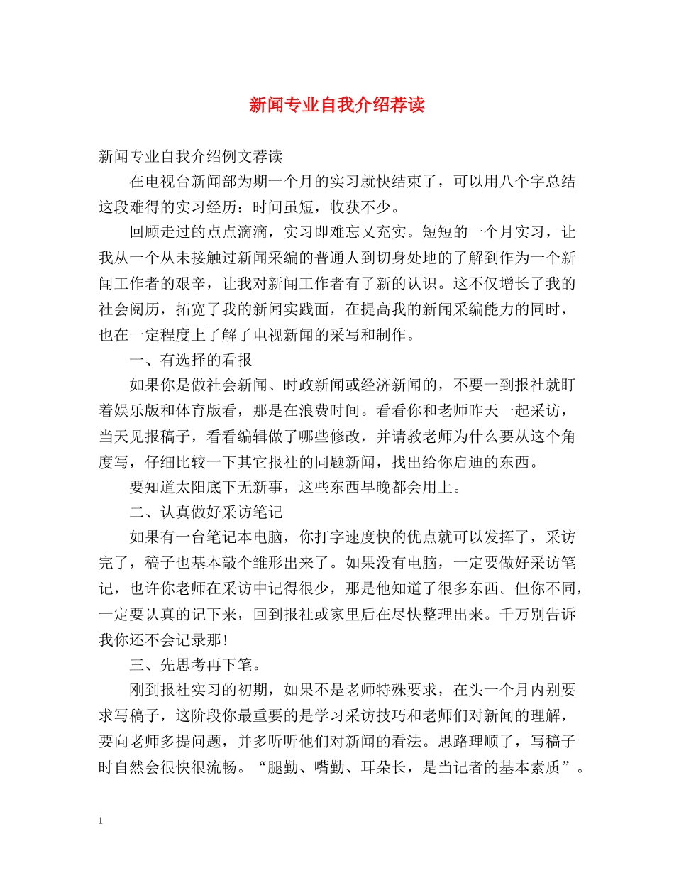 新闻专业自我介绍荐读 _第1页