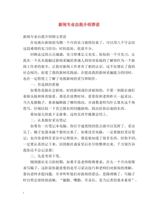 新闻专业自我介绍荐读 