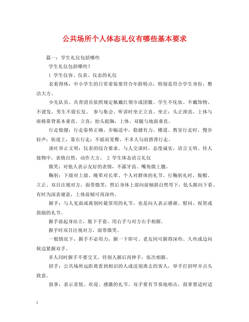 公共场所个人体态礼仪有哪些基本要求 _第1页