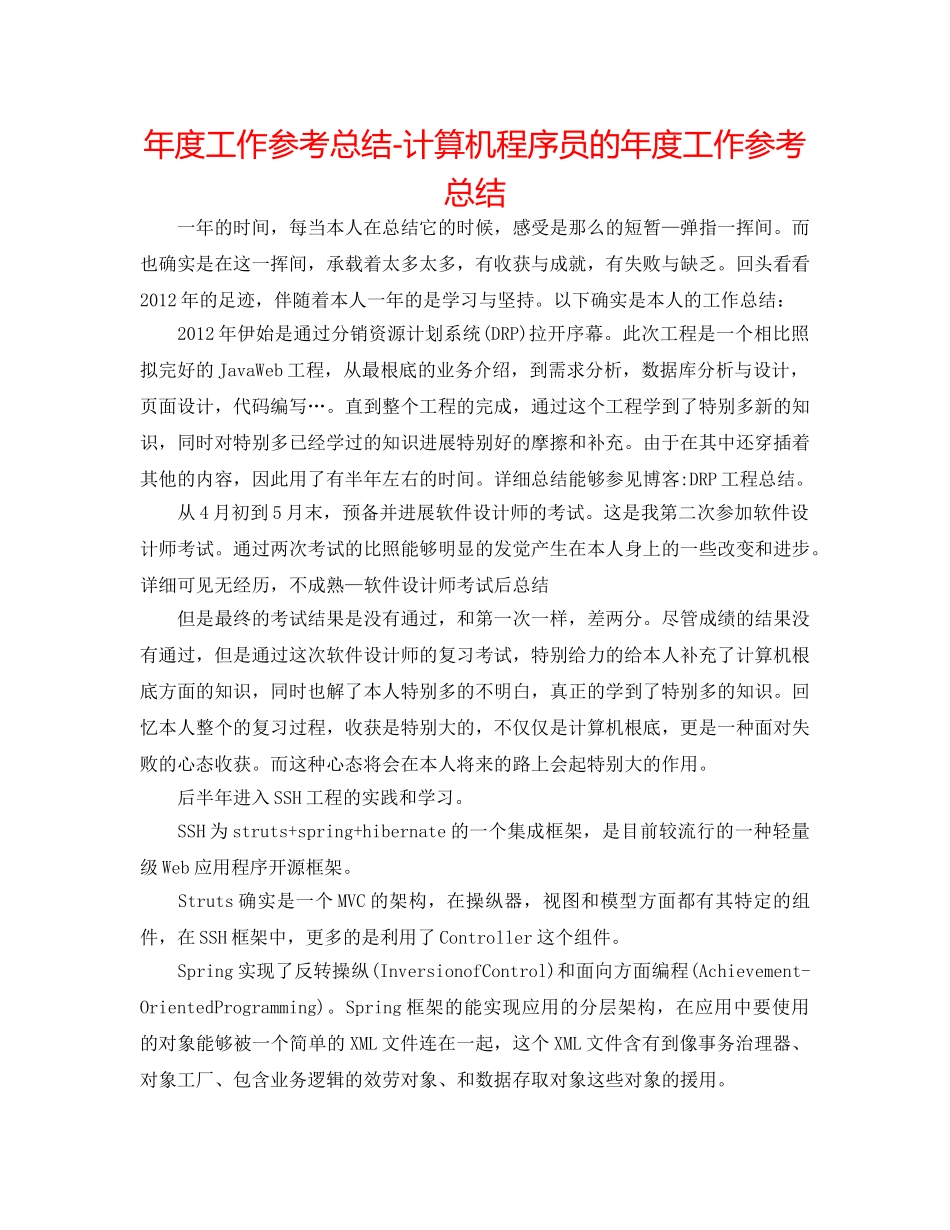 年度工作参考总结-计算机程序员的年度工作参考总结 _第1页
