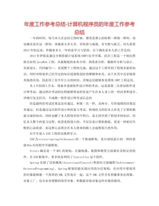 年度工作参考总结-计算机程序员的年度工作参考总结 
