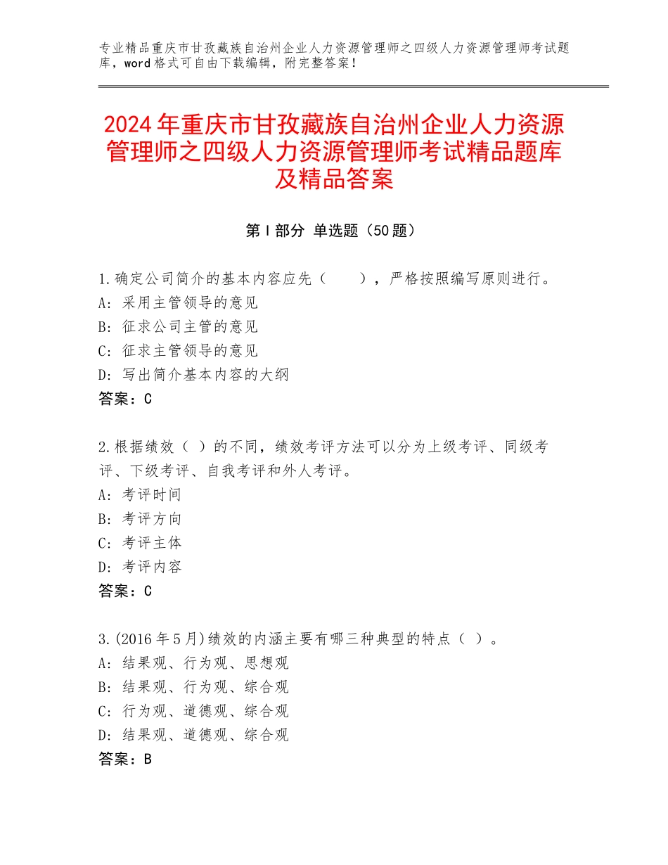 2024年重庆市甘孜藏族自治州企业人力资源管理师之四级人力资源管理师考试精品题库及精品答案_第1页