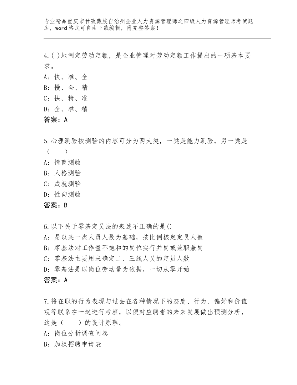2024年重庆市甘孜藏族自治州企业人力资源管理师之四级人力资源管理师考试精品题库及精品答案_第2页