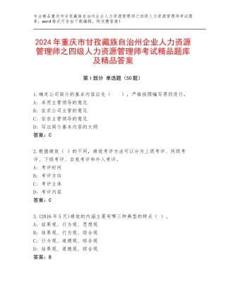 2024年重庆市甘孜藏族自治州企业人力资源管理师之四级人力资源管理师考试精品题库及精品答案