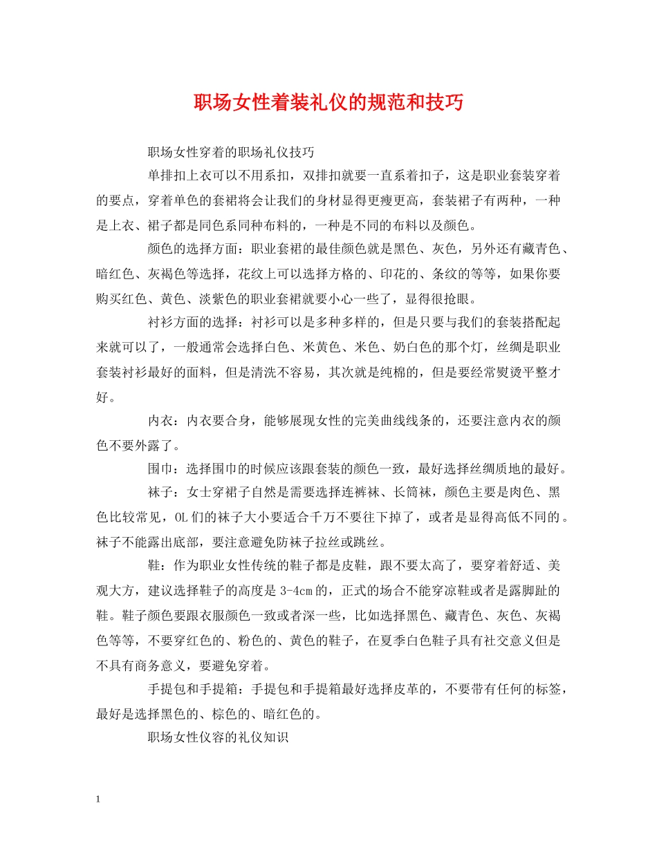 职场女性着装礼仪的规范和技巧 _第1页