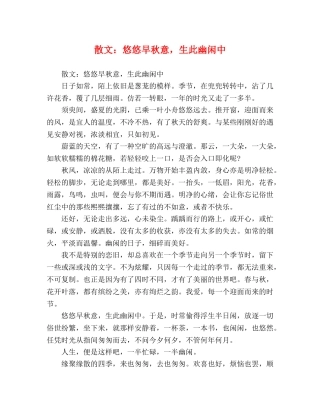 散文悠悠早秋意，生此幽闲中 