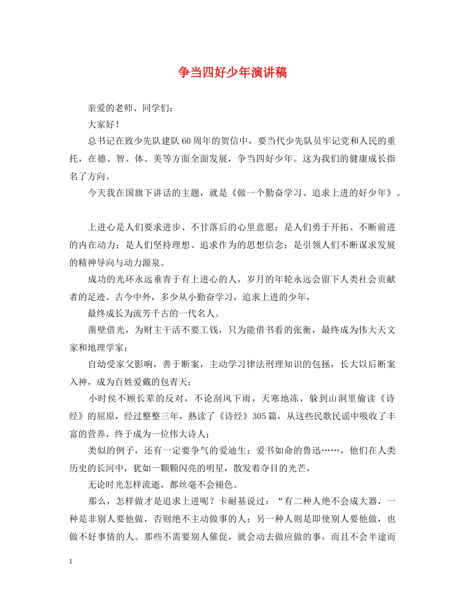 争当四好少年演讲稿 _第1页