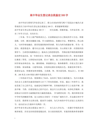 高中毕业生登记表自我鉴定300字 
