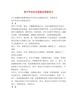 高中毕业生自我鉴定借鉴范文 