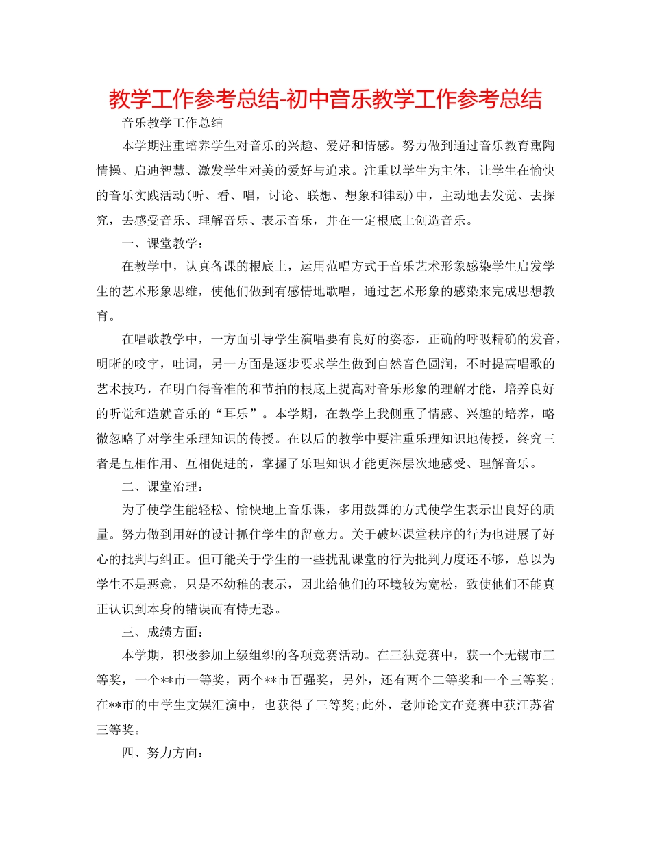 教学工作参考总结-初中音乐教学工作参考总结 _第1页