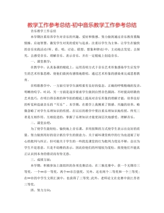 教学工作参考总结-初中音乐教学工作参考总结 