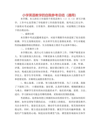 小学英语教学的自我参考总结（通用） 