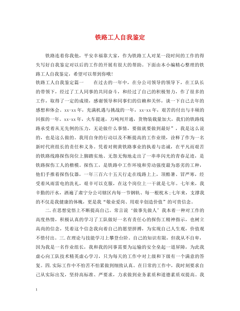 铁路工人自我鉴定 _第1页