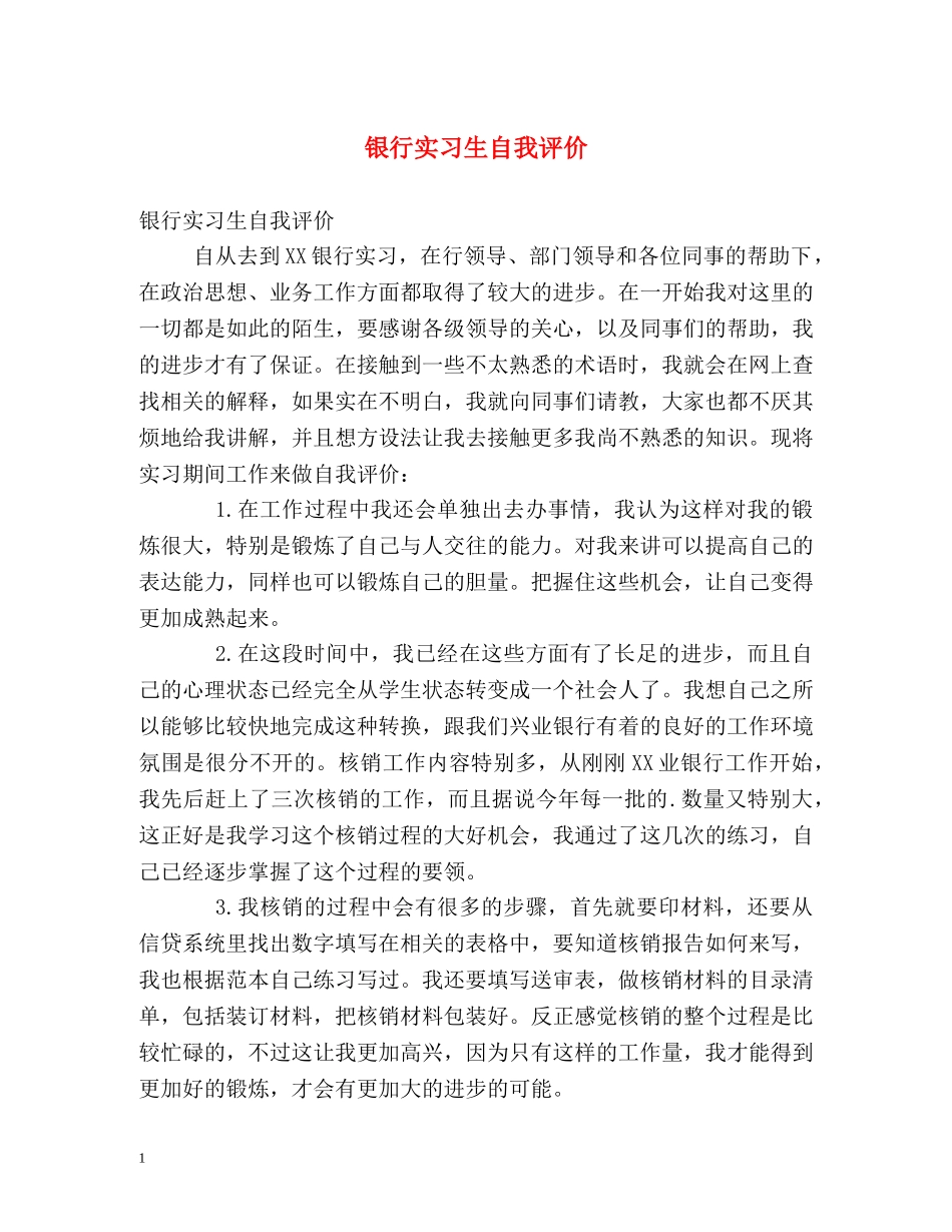 银行实习生自我评价 _第1页