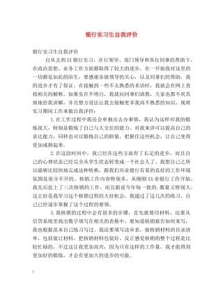 银行实习生自我评价 