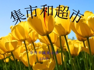 集市和超市.