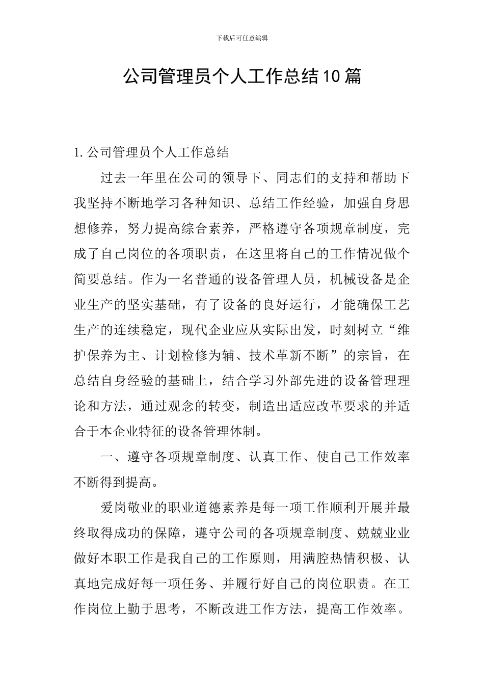 公司管理员个人工作总结10篇_第1页