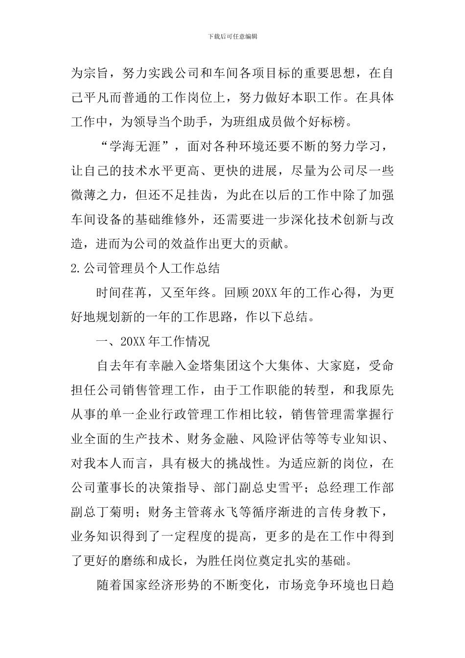 公司管理员个人工作总结10篇_第3页