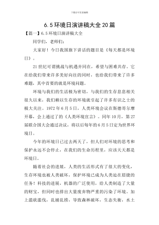 6.5环境日演讲稿大全20篇