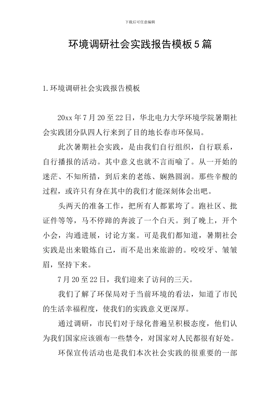 环境调研社会实践报告模板5篇_第1页