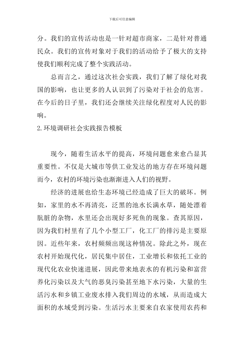 环境调研社会实践报告模板5篇_第2页