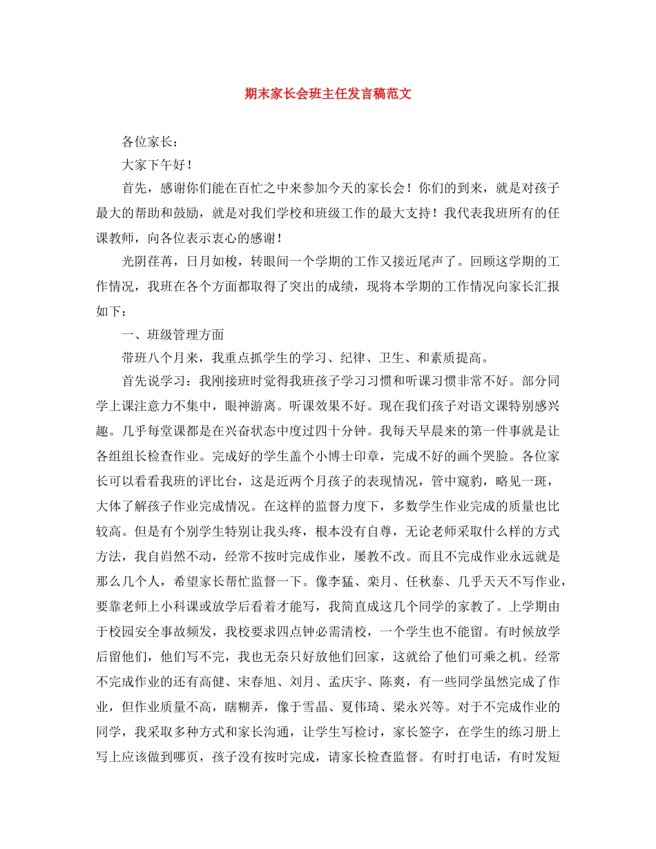 期末家长会班主任发言稿范文 _第1页