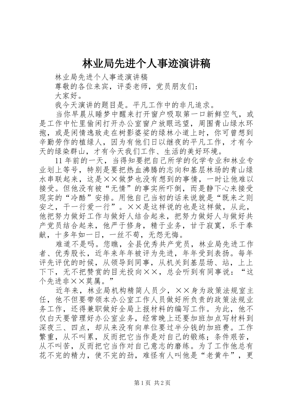 林业局先进个人事迹演讲_第1页
