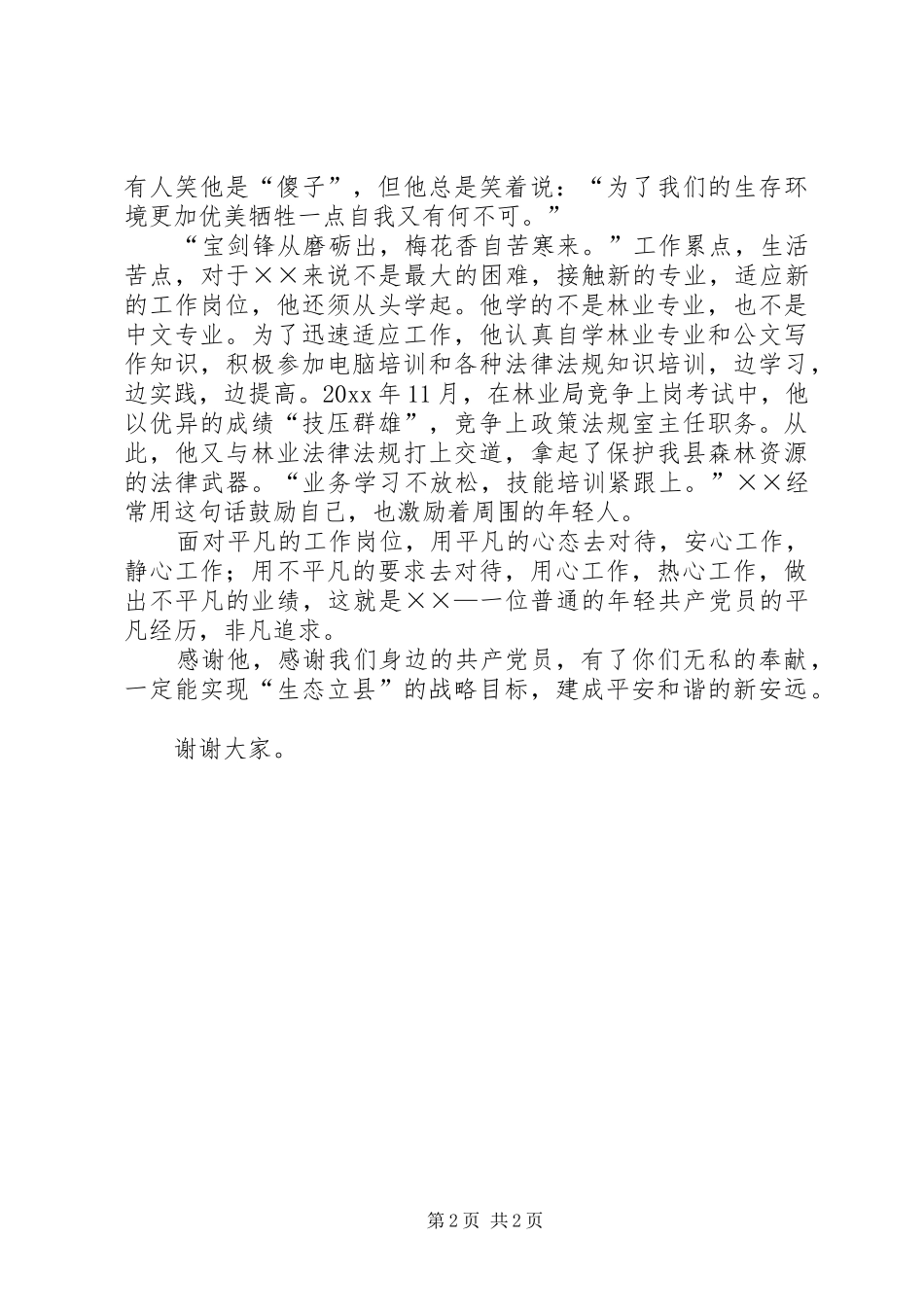 林业局先进个人事迹演讲_第2页