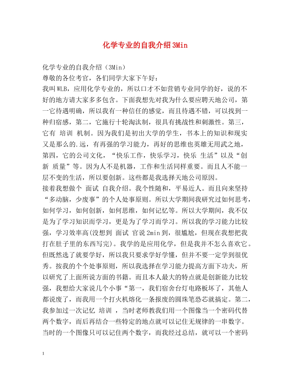 化学专业的自我介绍3Min _第1页