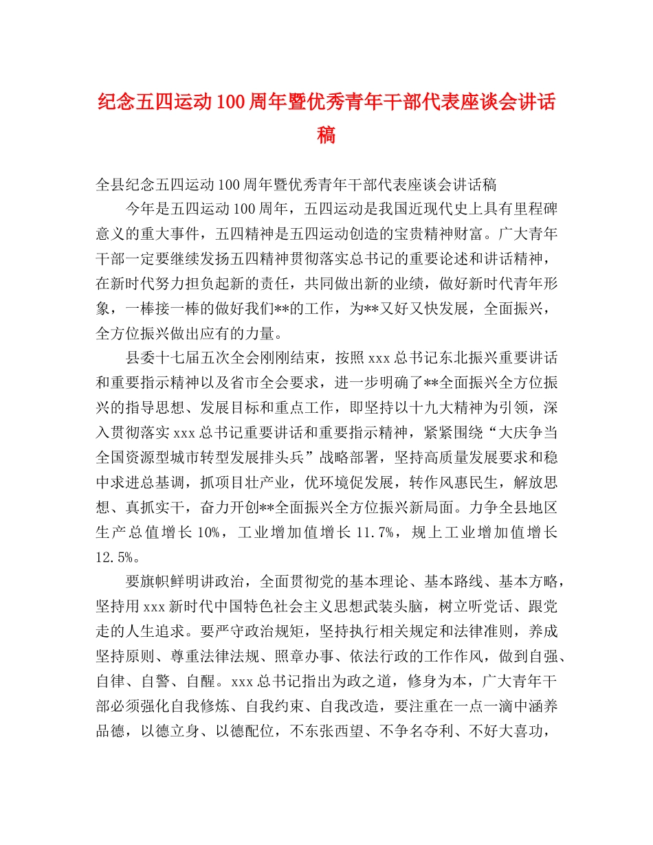 纪念五四运动100周年暨优秀青年干部代表座谈会讲话稿 _第1页