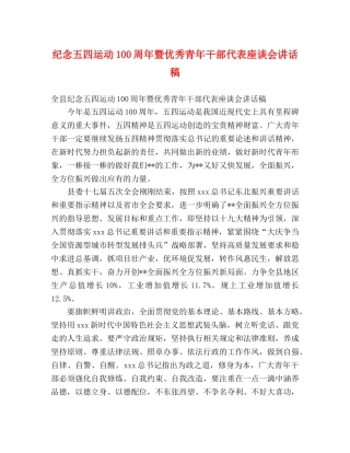 纪念五四运动100周年暨优秀青年干部代表座谈会讲话稿 