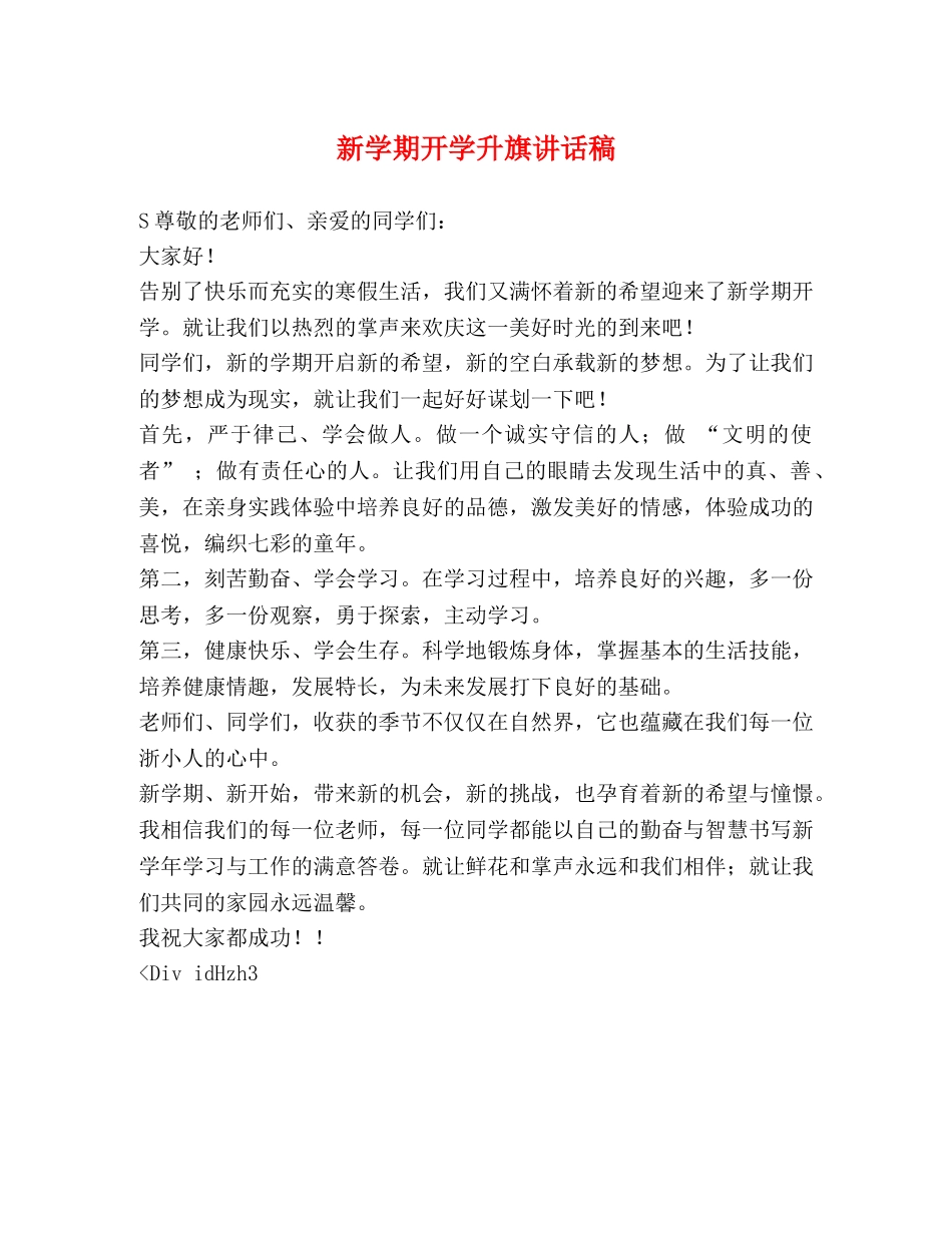 新学期开学升旗讲话稿 _第1页