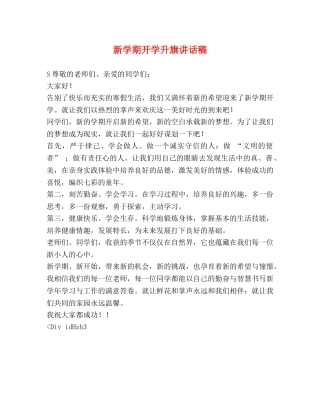 新学期开学升旗讲话稿 