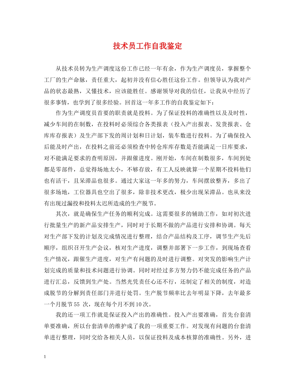 技术员工作自我鉴定 _第1页