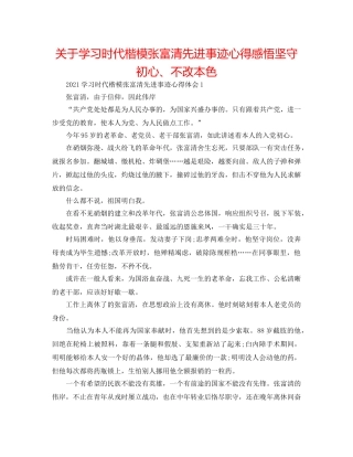 关于学习时代楷模张富清先进事迹心得感悟坚守初心、不改本色 