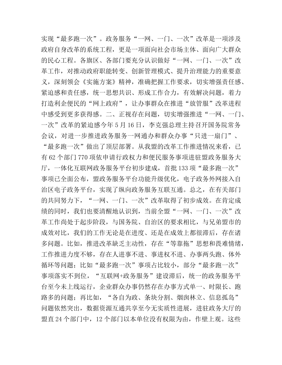 政务服务一网一门一次 [在政务服务“一网、一门、一次”工作推进会上的讲话] _第2页
